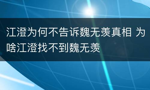 江澄为何不告诉魏无羡真相 为啥江澄找不到魏无羡