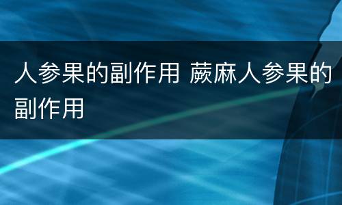 人参果的副作用 蕨麻人参果的副作用