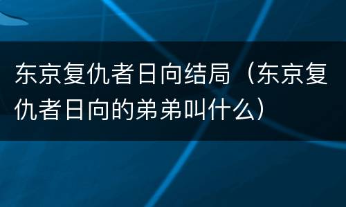 东京复仇者日向结局（东京复仇者日向的弟弟叫什么）