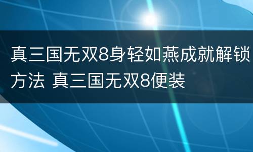 真三国无双8身轻如燕成就解锁方法 真三国无双8便装