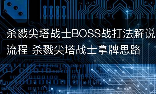 杀戮尖塔战士BOSS战打法解说流程 杀戮尖塔战士拿牌思路