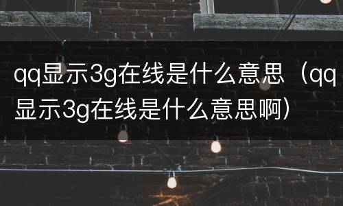 qq显示3g在线是什么意思（qq显示3g在线是什么意思啊）