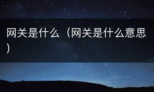 网关是什么（网关是什么意思）