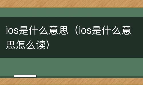 ios是什么意思（ios是什么意思怎么读）