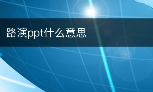 路演ppt什么意思