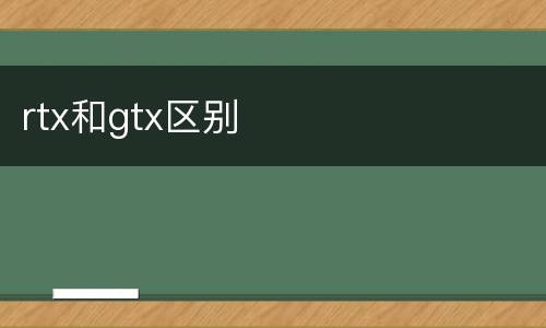 rtx和gtx区别