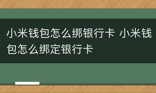 小米钱包怎么绑银行卡 小米钱包怎么绑定银行卡