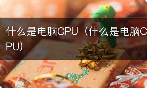 什么是电脑CPU（什么是电脑CPU）