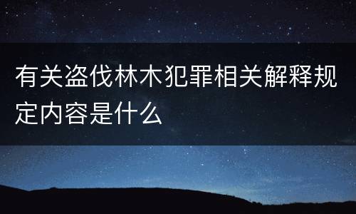 有关盗伐林木犯罪相关解释规定内容是什么