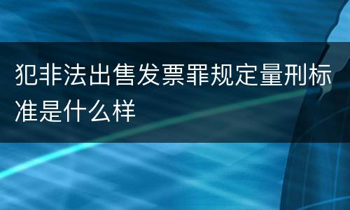 犯非法出售发票罪规定量刑标准是什么样