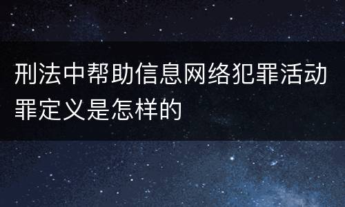 刑法中帮助信息网络犯罪活动罪定义是怎样的