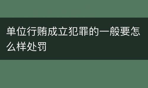 单位行贿成立犯罪的一般要怎么样处罚