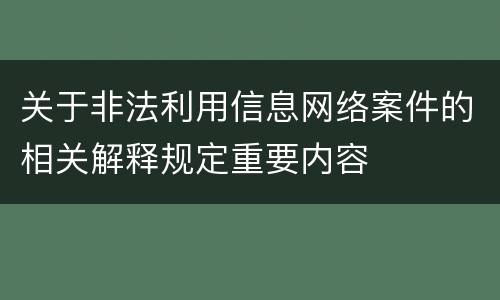 关于非法利用信息网络案件的相关解释规定重要内容