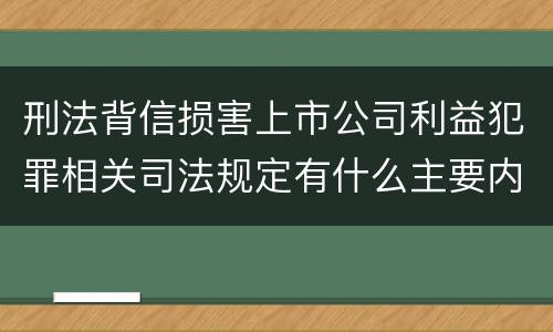 刑法背信损害上市公司利益犯罪相关司法规定有什么主要内容