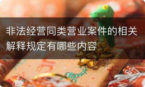 非法经营同类营业案件的相关解释规定有哪些内容