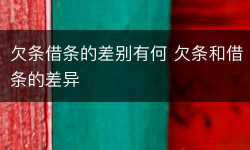 欠条借条的差别有何 欠条和借条的差异