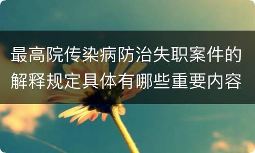 最高院传染病防治失职案件的解释规定具体有哪些重要内容