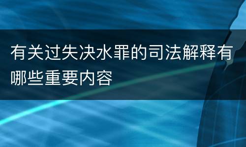 有关过失决水罪的司法解释有哪些重要内容