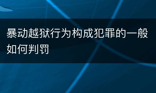 暴动越狱行为构成犯罪的一般如何判罚