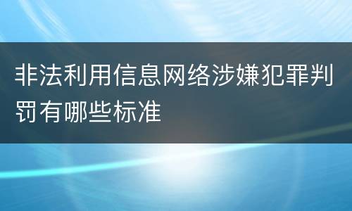 非法利用信息网络涉嫌犯罪判罚有哪些标准