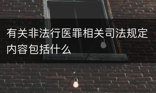 有关非法行医罪相关司法规定内容包括什么