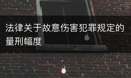 法律关于故意伤害犯罪规定的量刑幅度