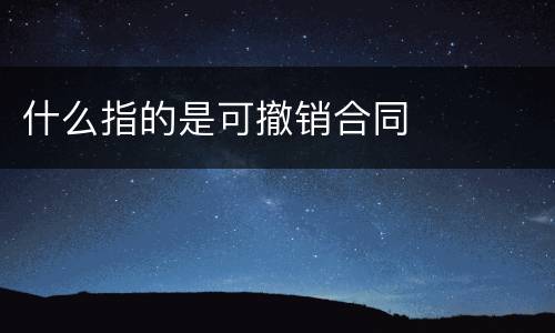 什么指的是可撤销合同