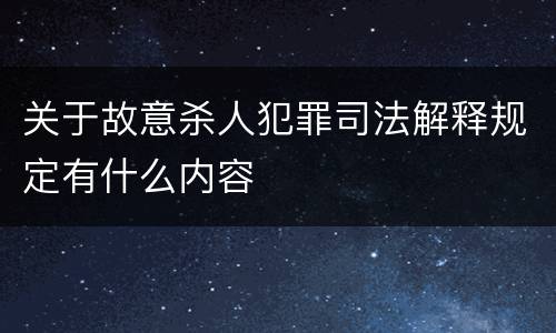 关于故意杀人犯罪司法解释规定有什么内容