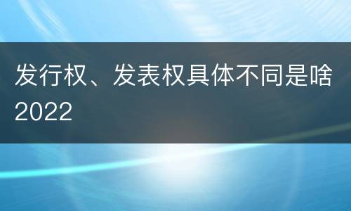 发行权、发表权具体不同是啥2022