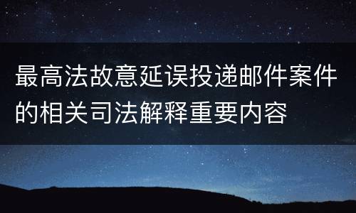 最高法故意延误投递邮件案件的相关司法解释重要内容