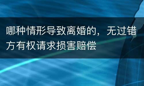 哪种情形导致离婚的，无过错方有权请求损害赔偿