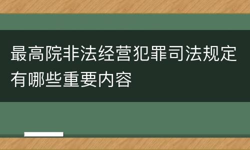 最高院非法经营犯罪司法规定有哪些重要内容