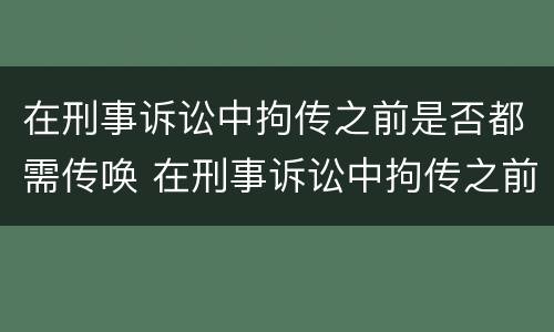 在刑事诉讼中拘传之前是否都需传唤 在刑事诉讼中拘传之前是否都需传唤证据