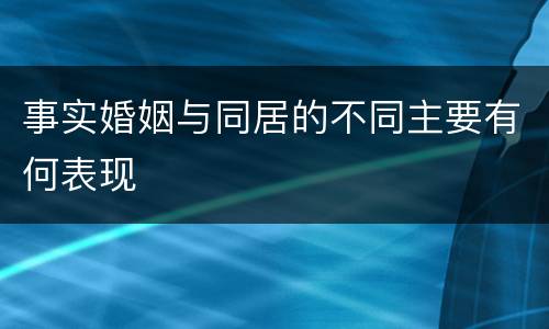 事实婚姻与同居的不同主要有何表现