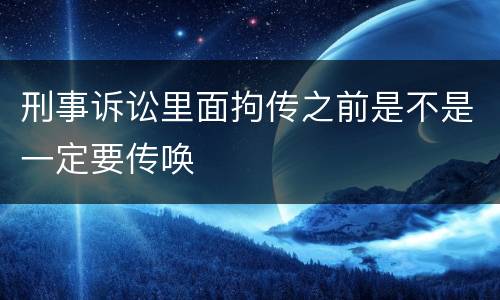 刑事诉讼里面拘传之前是不是一定要传唤