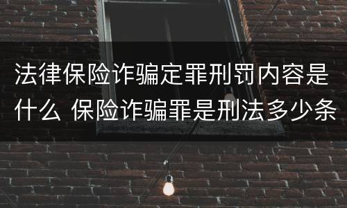 法律保险诈骗定罪刑罚内容是什么 保险诈骗罪是刑法多少条