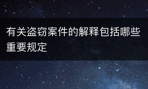 有关盗窃案件的解释包括哪些重要规定