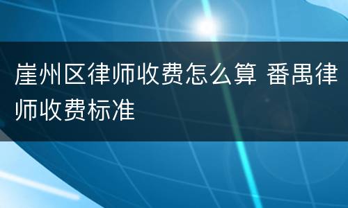 崖州区律师收费怎么算 番禺律师收费标准