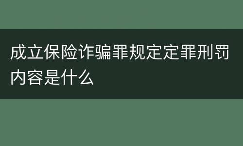 成立保险诈骗罪规定定罪刑罚内容是什么