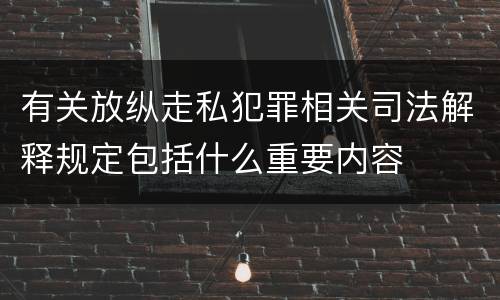 有关放纵走私犯罪相关司法解释规定包括什么重要内容