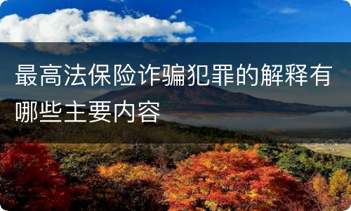 最高法保险诈骗犯罪的解释有哪些主要内容