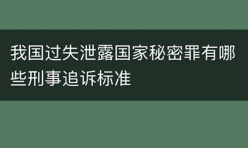 我国过失泄露国家秘密罪有哪些刑事追诉标准