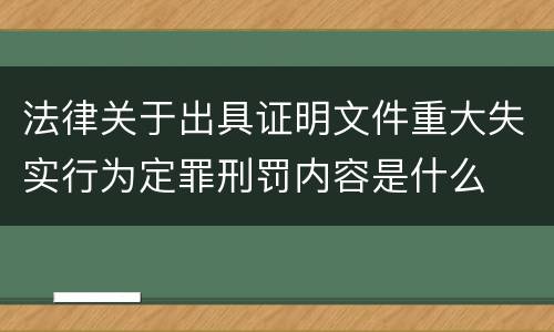 法律关于出具证明文件重大失实行为定罪刑罚内容是什么