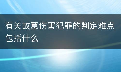 有关故意伤害犯罪的判定难点包括什么