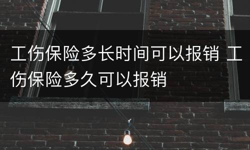 工伤保险多长时间可以报销 工伤保险多久可以报销