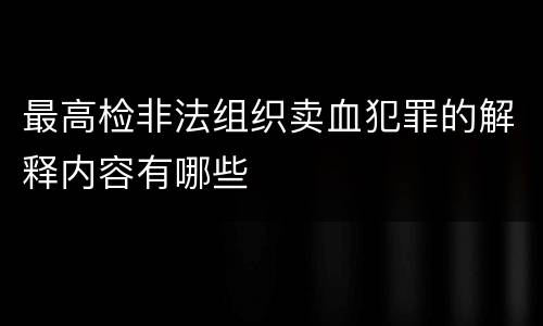 最高检非法组织卖血犯罪的解释内容有哪些