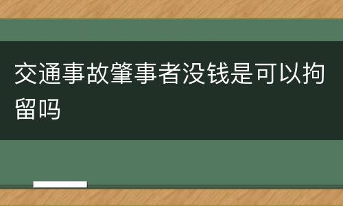 交通事故肇事者没钱是可以拘留吗