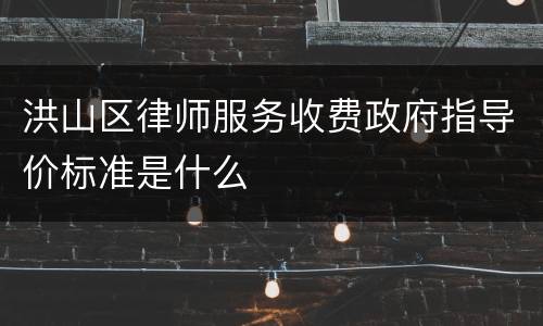 洪山区律师服务收费政府指导价标准是什么