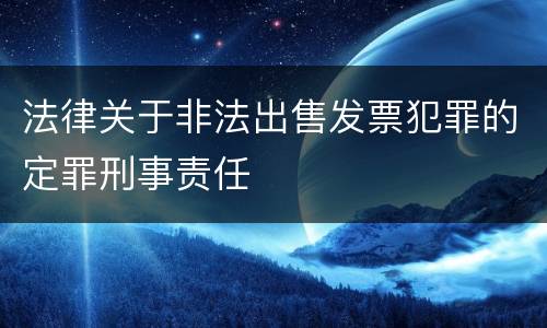 法律关于非法出售发票犯罪的定罪刑事责任