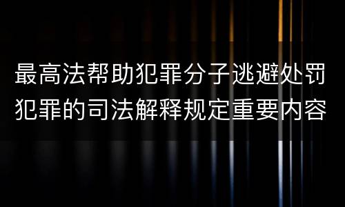 最高法帮助犯罪分子逃避处罚犯罪的司法解释规定重要内容